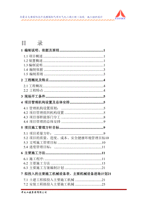 内蒙古大唐国际克什克腾煤制气项目气化二期工程I标段施工组织设计.doc