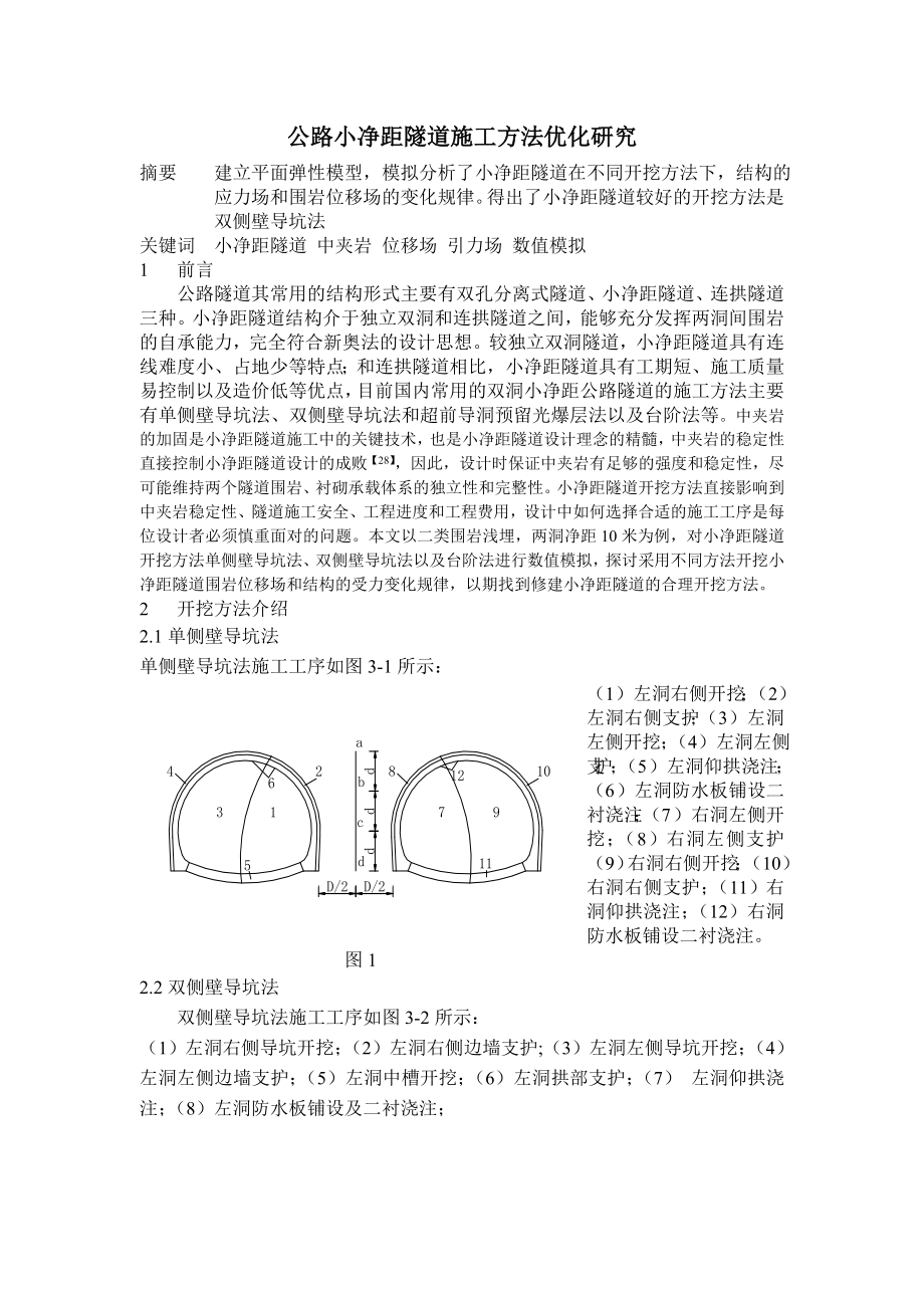 gf公路小净距隧道施工方法研究.doc_第1页