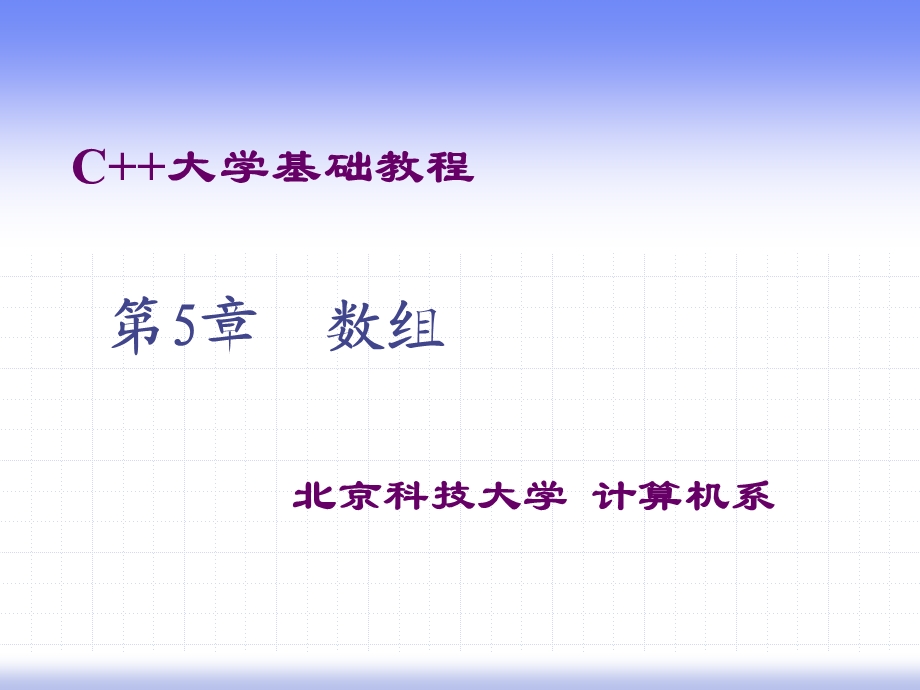 C大学基础教程第五章zhou.ppt_第1页