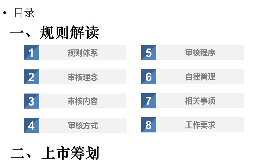 科创板审核规则和上市筹划课件培训教材.ppt_第2页