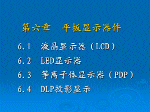 第六章平板显示器件.ppt