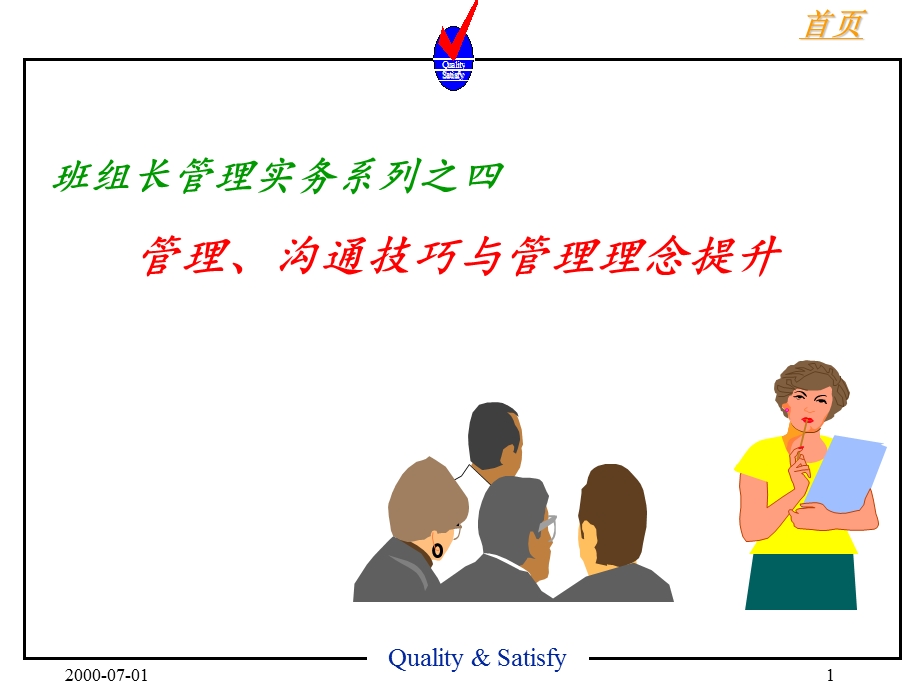 班组长管理实务之四xiugai.ppt_第1页