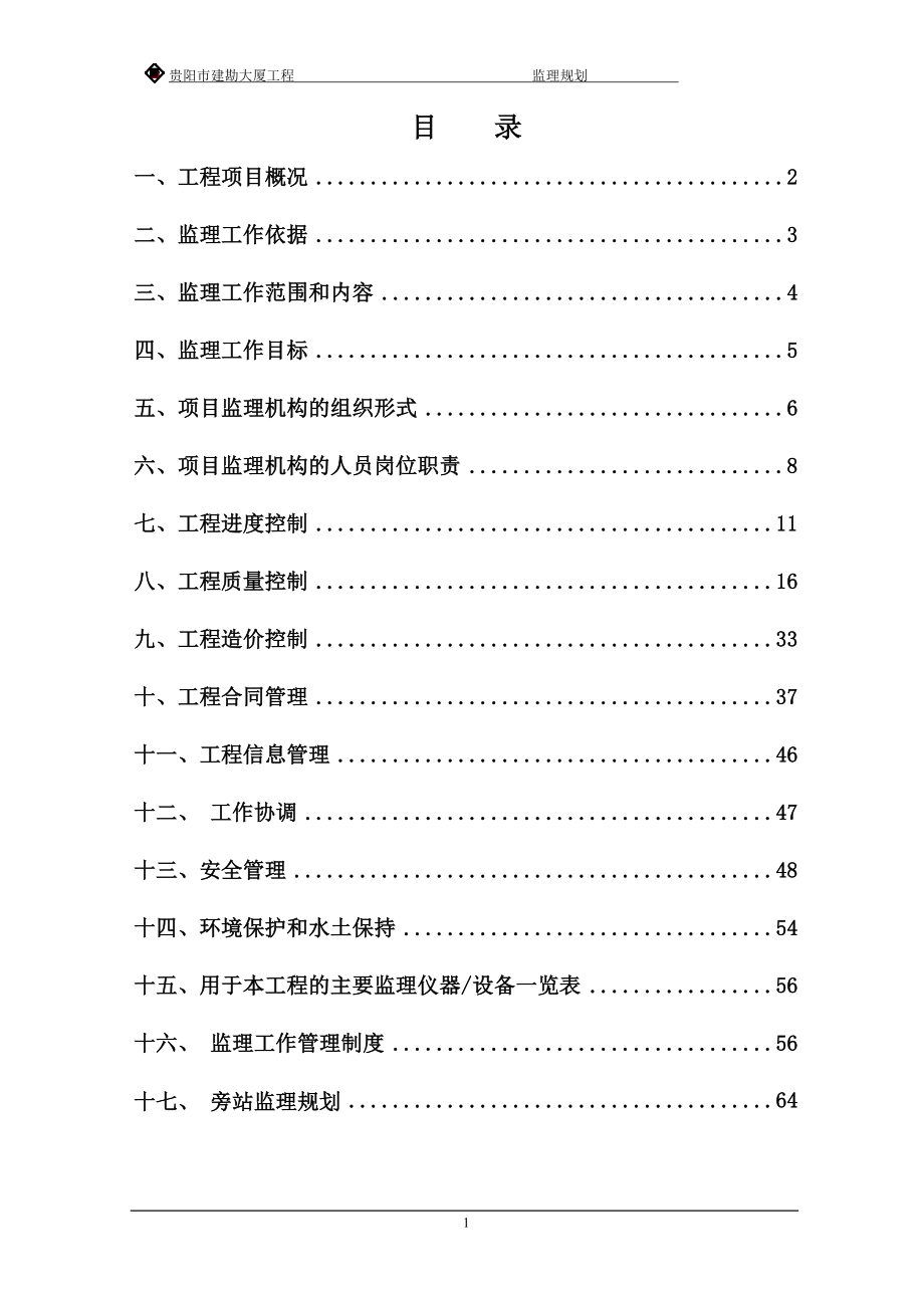 ro贵阳市建勘大厦土建监理规划.doc_第2页