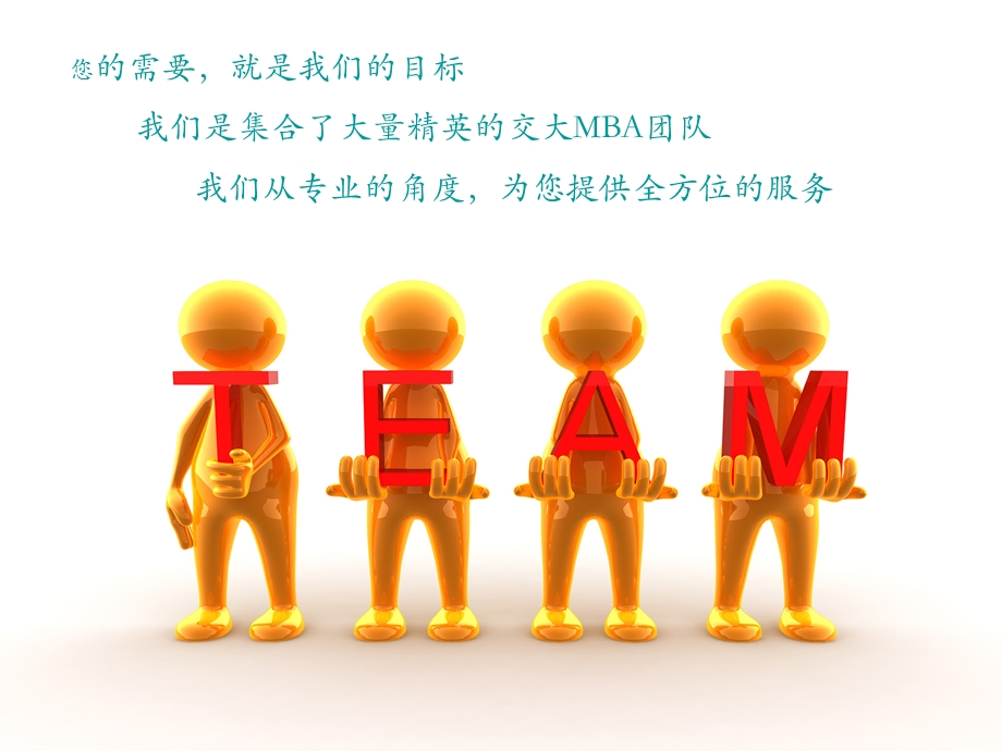 交大MBA团队为您服务.ppt_第2页