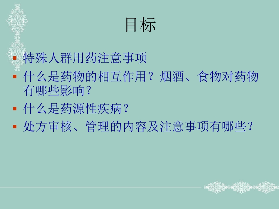 药品临床应用管理知识篇(药房实习).ppt_第2页