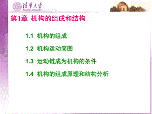 第一章机构的组成与结构.ppt