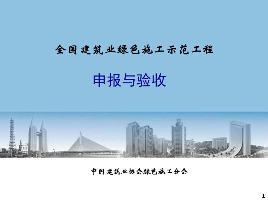 绿色施工示范工程的组织与实施.ppt_第1页