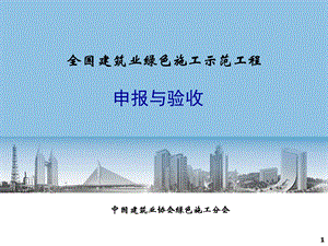 绿色施工示范工程的组织与实施.ppt