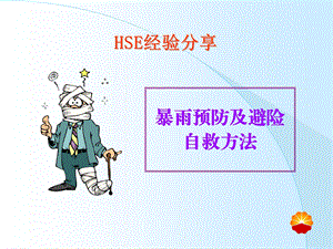 暴雨预防及避险自救方法.ppt