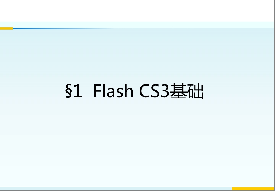 FlashCS3课件123.ppt_第2页