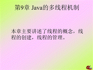 第9章Java的多线程机制.PPT