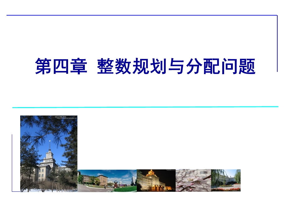 运筹学——.整数规划与分配问题.ppt_第1页