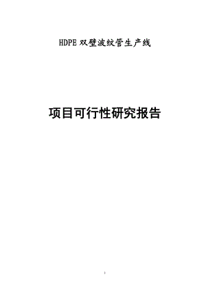 HDPE双壁波纹管生产线项目可行性研究报告优秀可研报告.doc