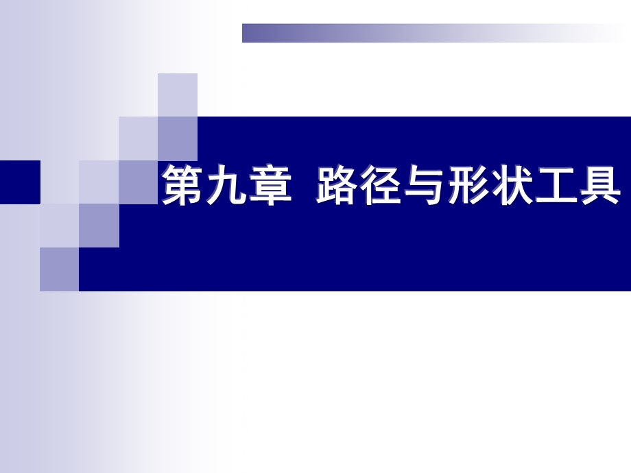 九章路径与形状工具.ppt_第1页