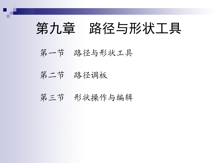 九章路径与形状工具.ppt_第2页