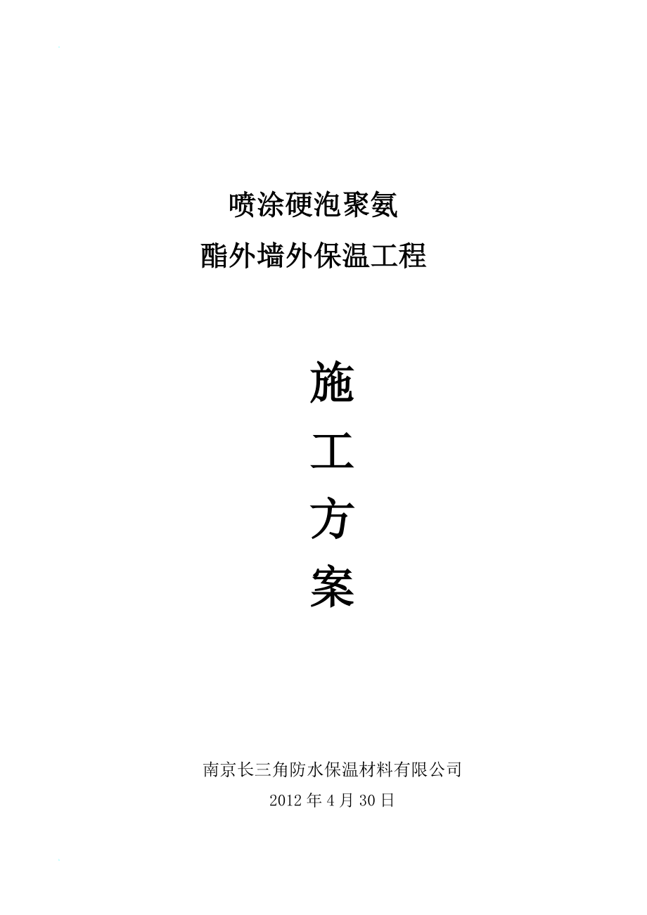 hs喷涂硬泡聚氨酯外墙外保温工程施工方案.doc_第1页