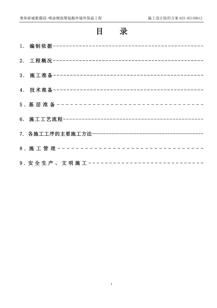 hs喷涂硬泡聚氨酯外墙外保温工程施工方案.doc_第2页