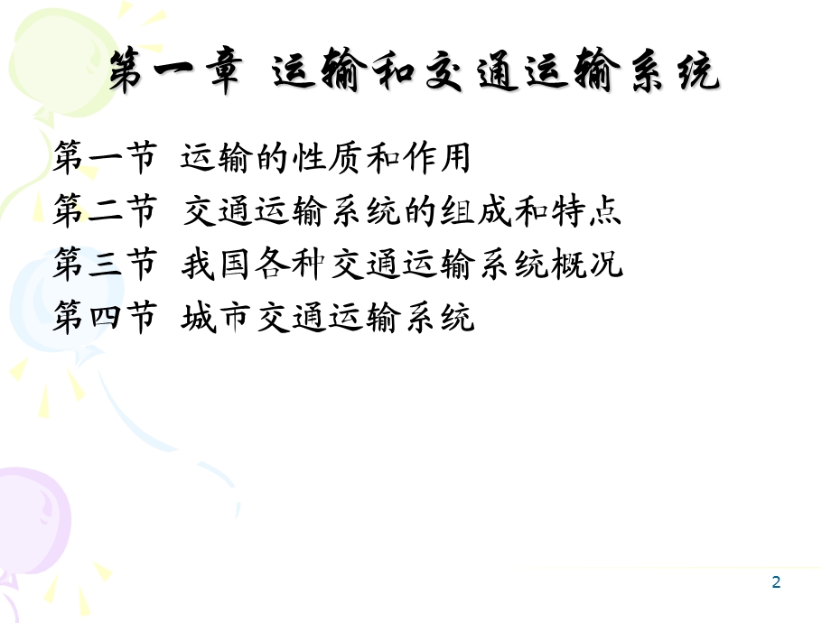 运输和交通运输系统.ppt_第2页