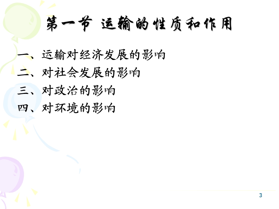 运输和交通运输系统.ppt_第3页