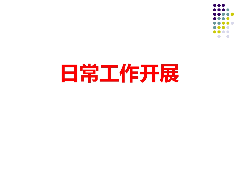 销售日常工作安排.ppt_第1页