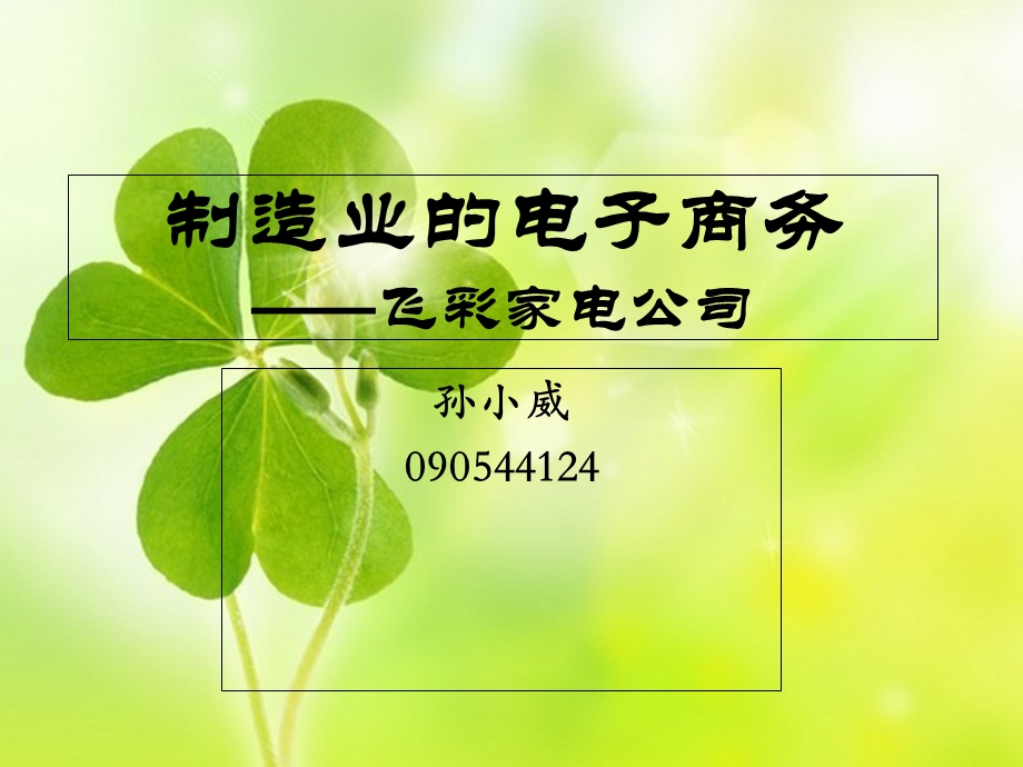 制造业的电子商务PPT.ppt_第1页