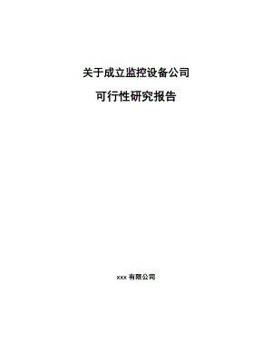 关于成立监控设备公司可行性研究报告.docx