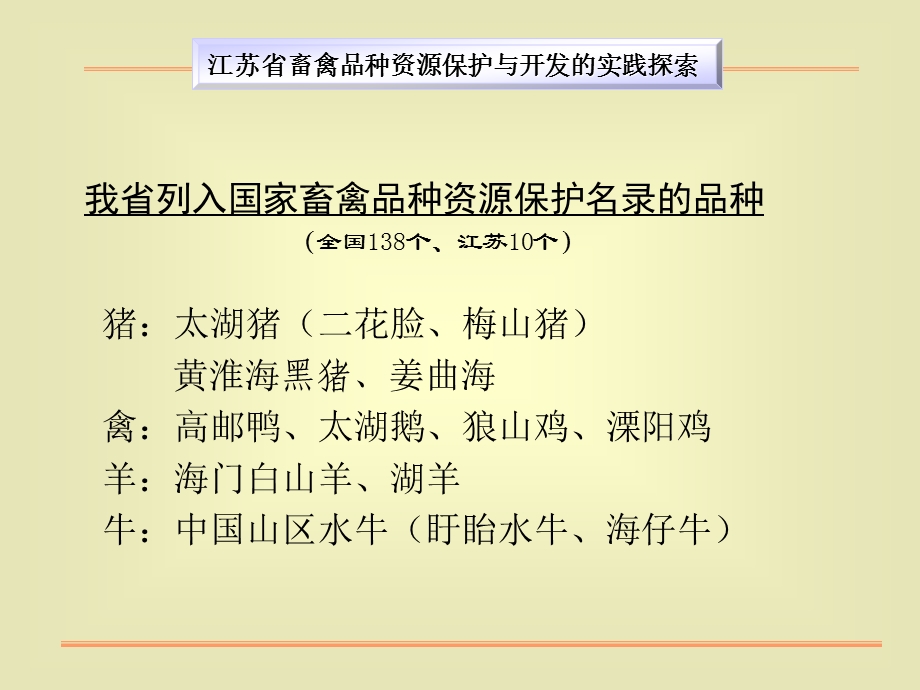 江苏省畜禽品种资源保护与开发的实践探索.ppt_第3页