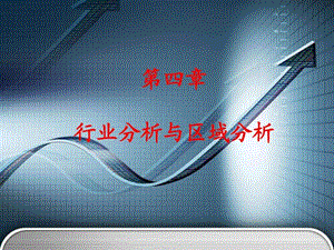 行业分析与区域分析图文.ppt