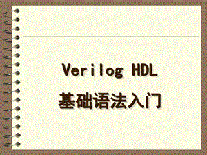 verilog语法入门.ppt