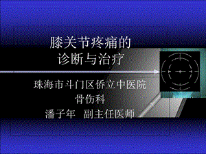 膝关节疼痛的诊断与治疗.ppt