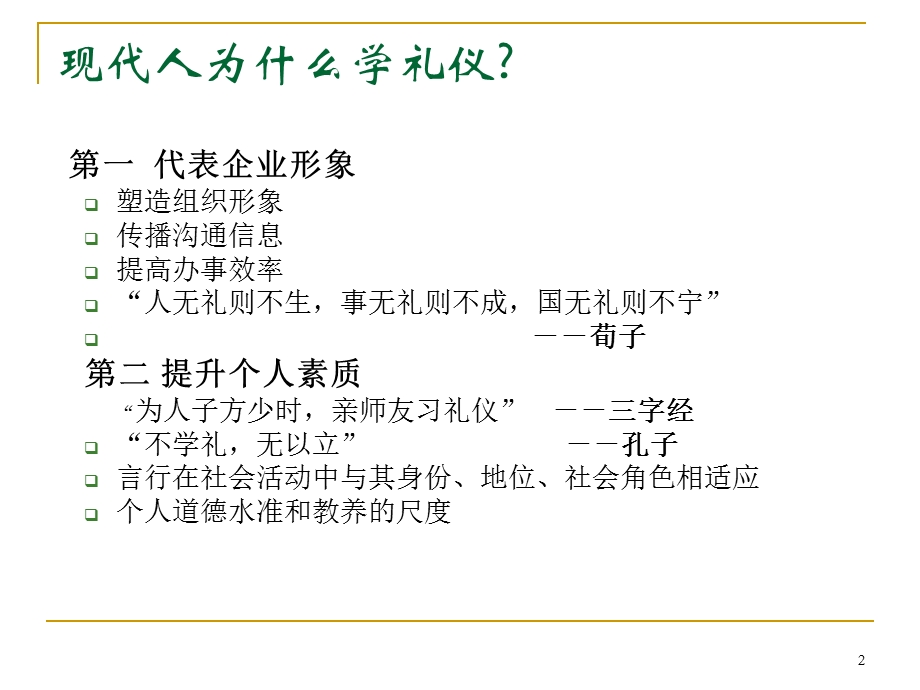 金正昆商务礼仪培训课件.ppt_第2页