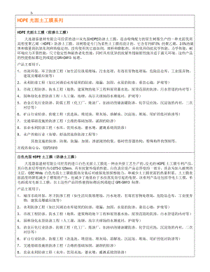 HDPE光面土工膜系列.doc