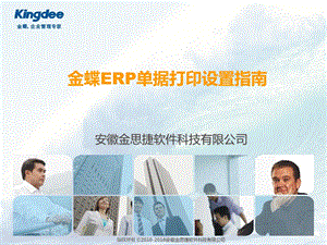 金蝶ERP单据打印设置指南.ppt