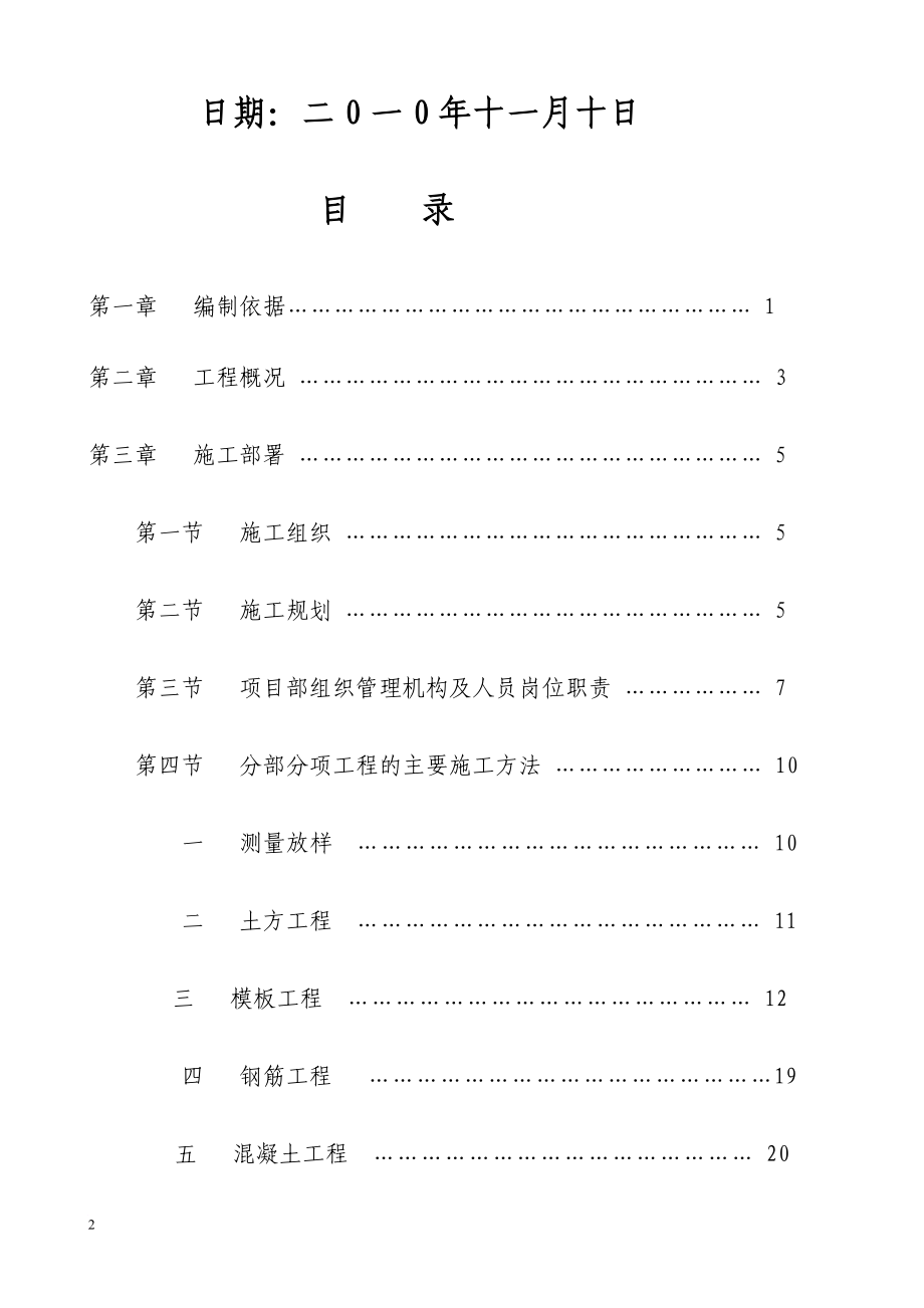 eNHF1泉三高速公路泉州支线南安至惠安施工组织设计.doc_第2页