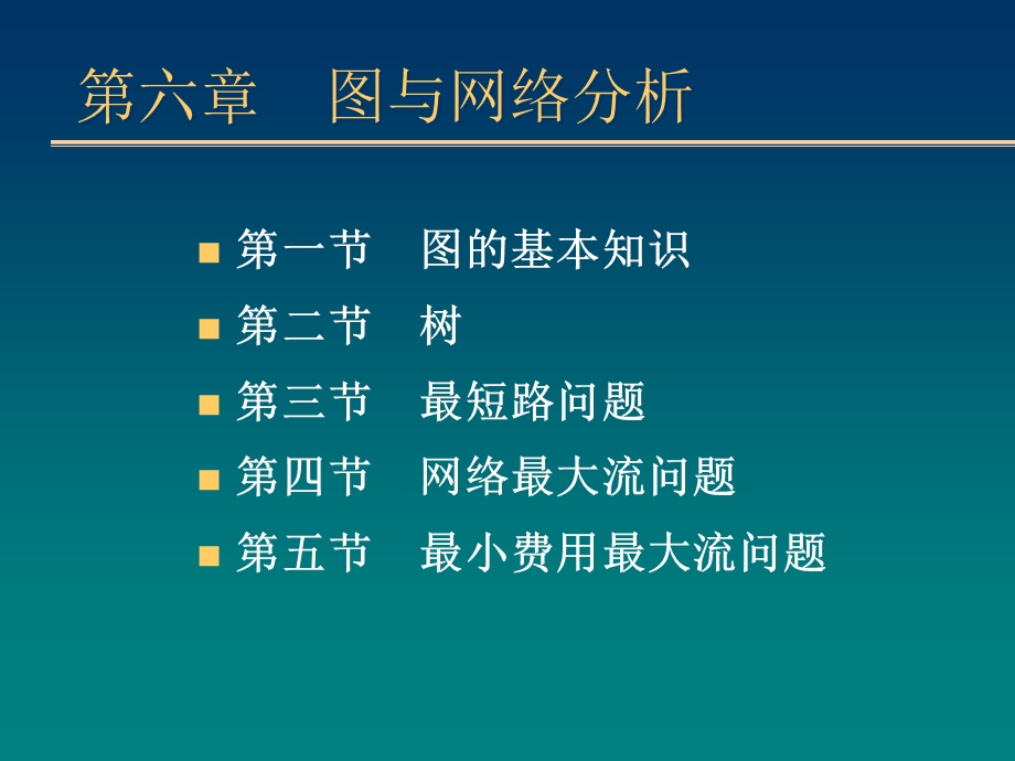 网络最大流问题.ppt_第2页