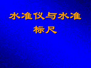 11水准仪与水准标尺2.ppt