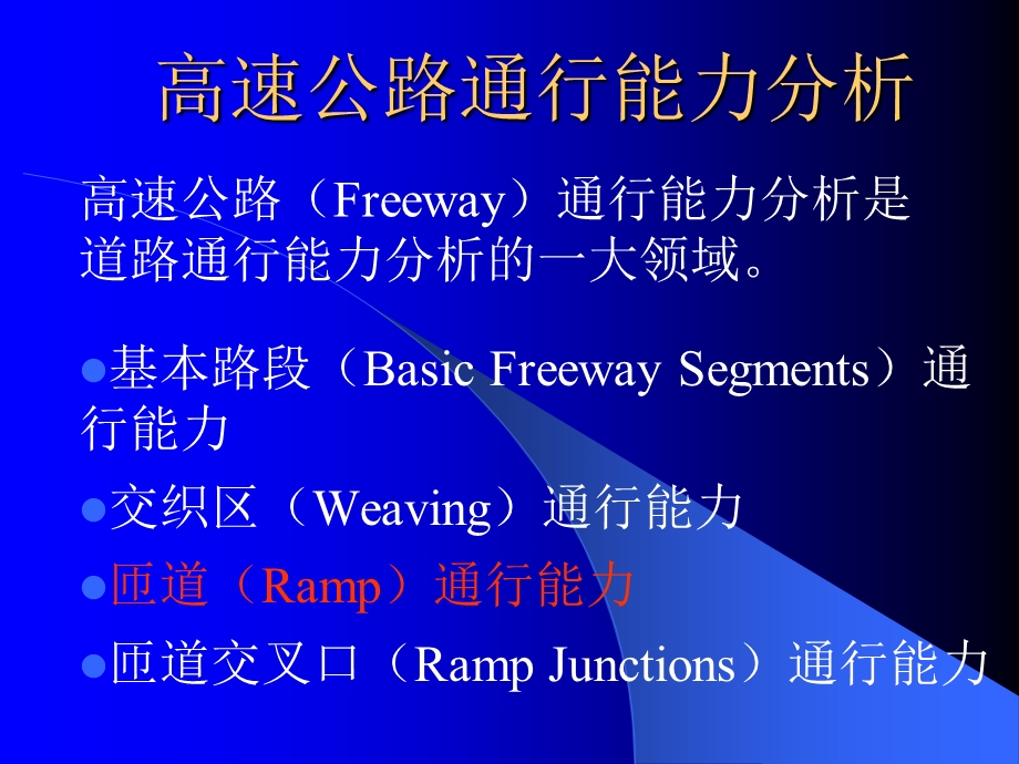 高速公路道路通行能力(匝道、匝道结合部).ppt_第1页