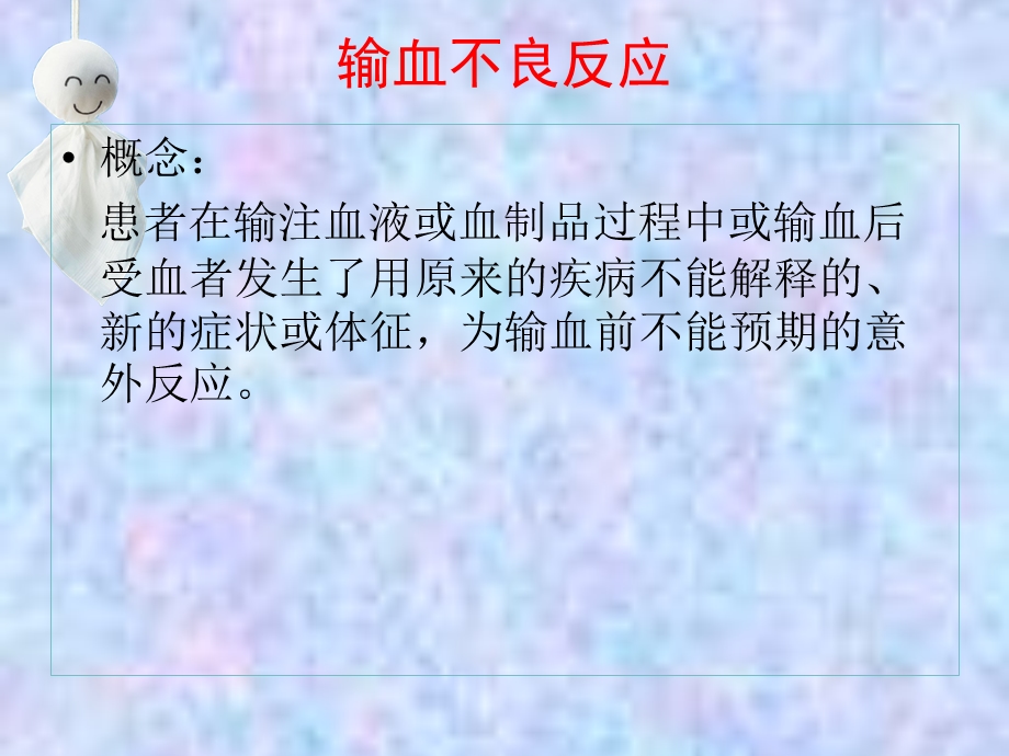 输血的不良反应及处理方法.ppt_第2页