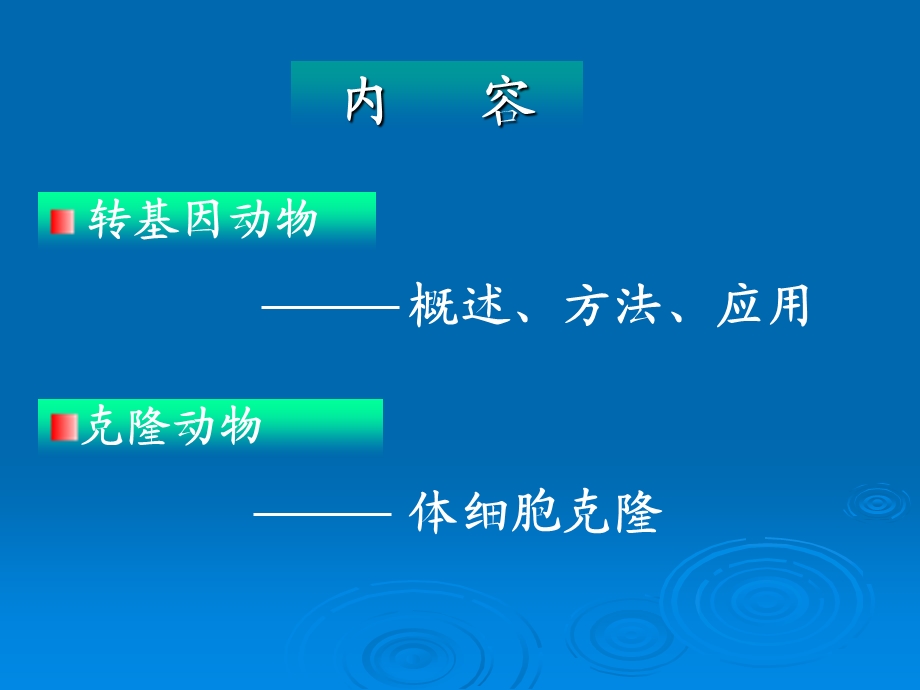 转基因动物及克隆动物.ppt_第2页