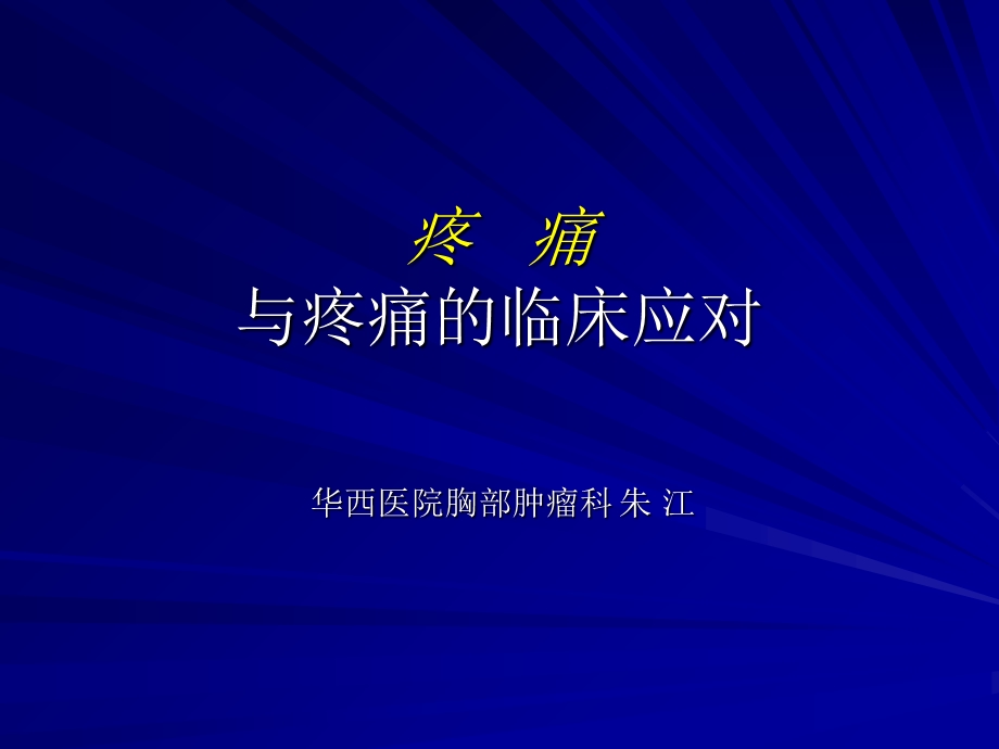 疼痛与临床应对.ppt_第1页