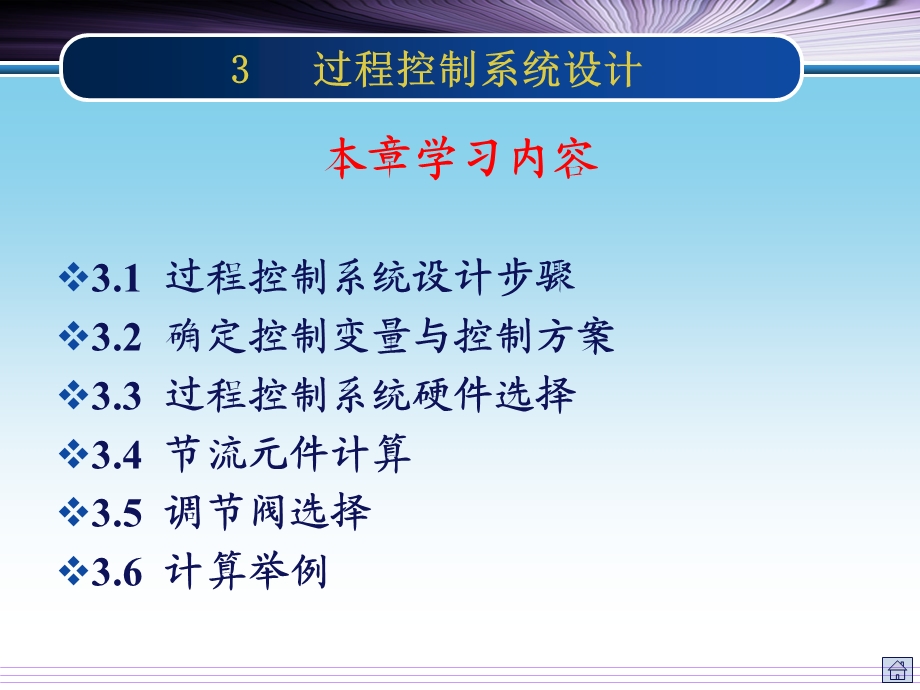 3过程控制系统设计.ppt_第2页