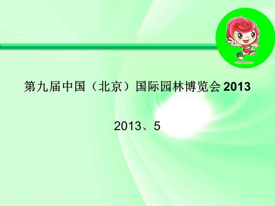 九中国北京国际园林博览会.ppt_第1页