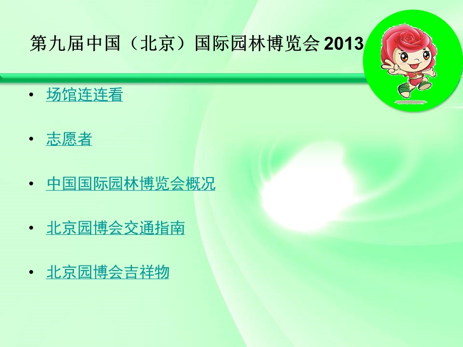 九中国北京国际园林博览会.ppt_第2页