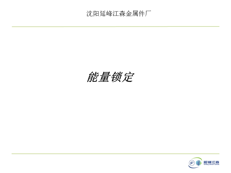 能量锁定培训教材.ppt_第1页