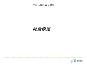 能量锁定培训教材.ppt