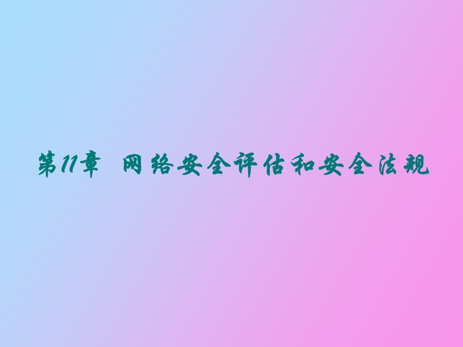 网络安全评估和安全法规.ppt_第1页