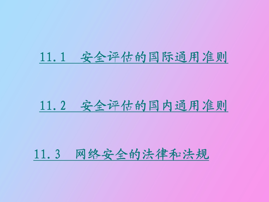 网络安全评估和安全法规.ppt_第2页