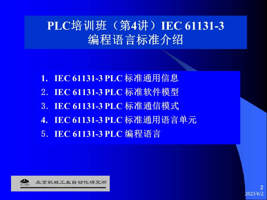 PLC技术培训班(第4讲)IEC611313标准.ppt_第2页