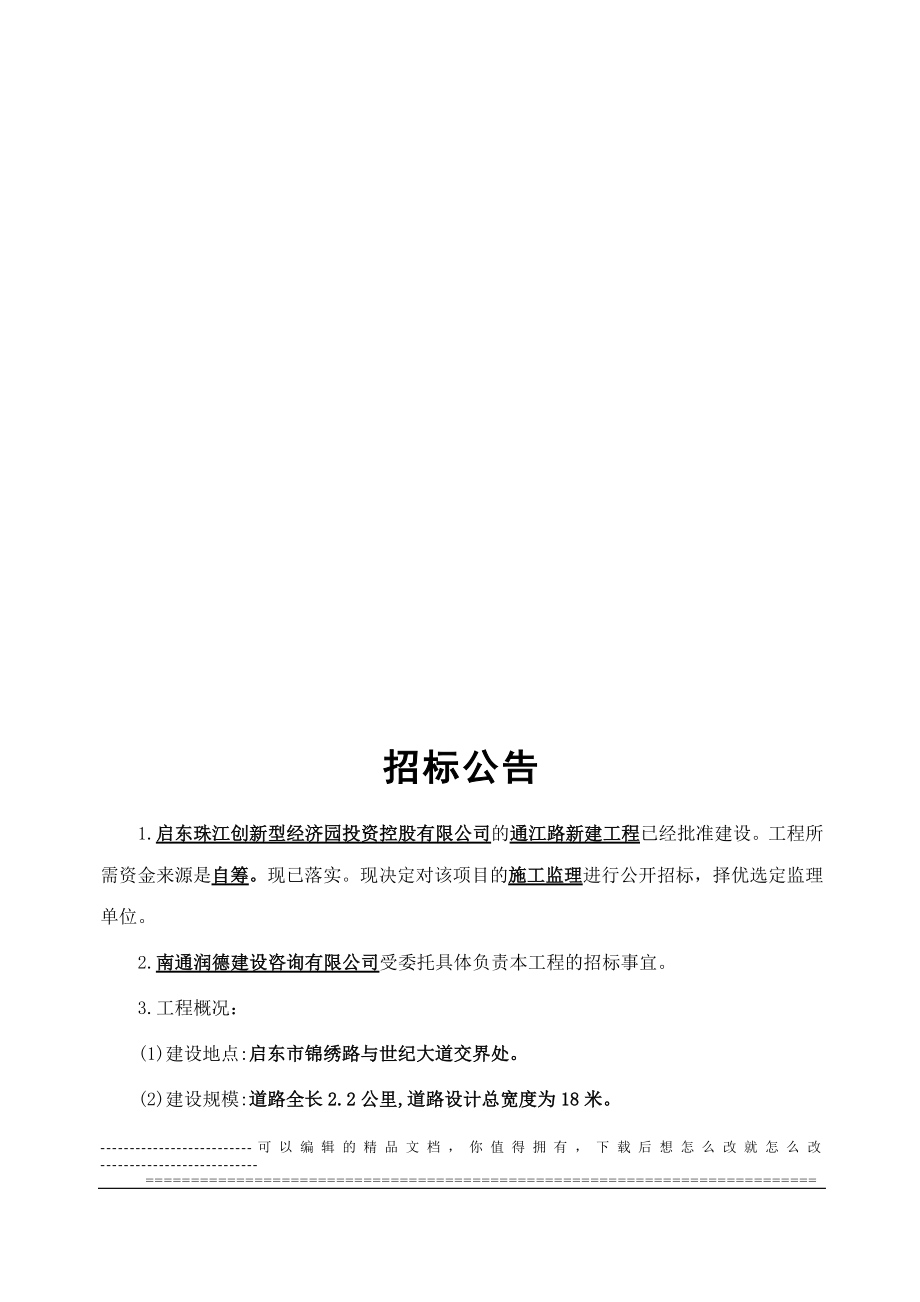 gc8e园通江路新建工程施工监理招标公告.doc_第1页