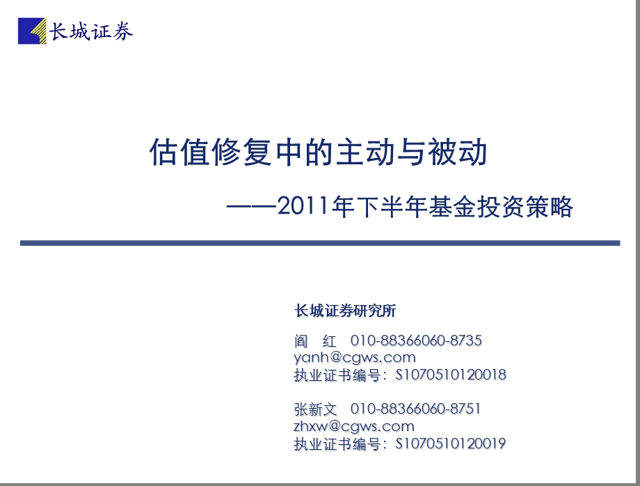 估值修复中的主动与被动20年下半年基金投资策略.ppt_第1页